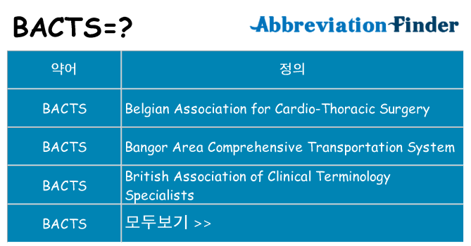 bacts 대 한 무엇을 서가