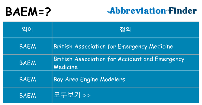 baem 대 한 무엇을 서가