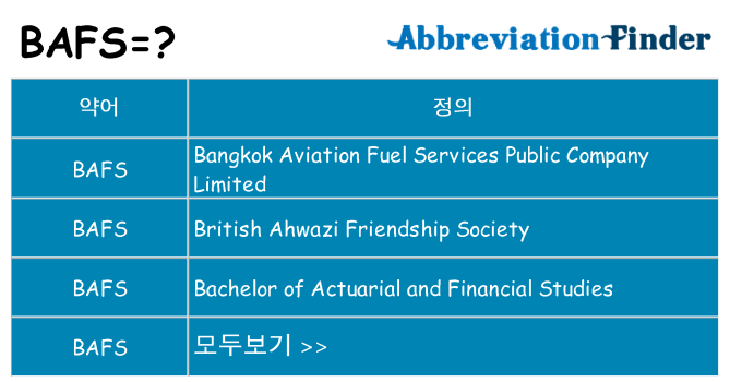 bafs 대 한 무엇을 서가