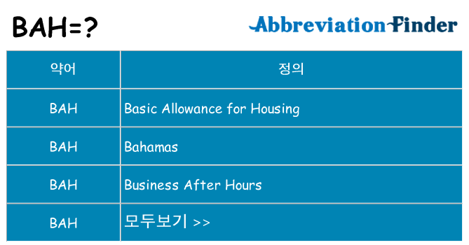 bah 대 한 무엇을 서가