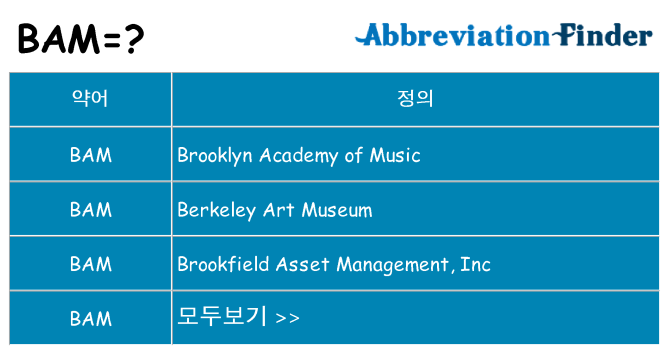 bam 대 한 무엇을 서가