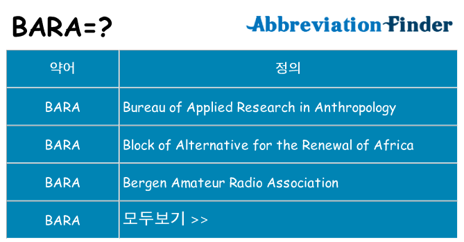 bara 대 한 무엇을 서가
