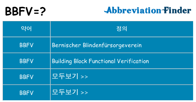 bbfv 대 한 무엇을 서가
