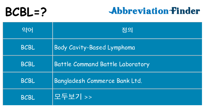 bcbl 대 한 무엇을 서가
