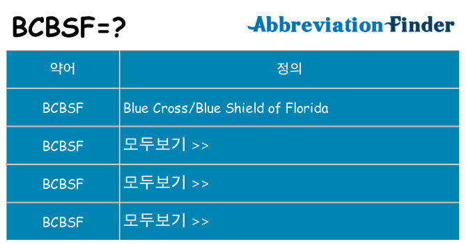 bcbsf 대 한 무엇을 서가