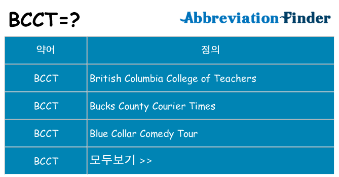 bcct 대 한 무엇을 서가