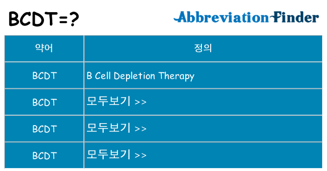 bcdt 대 한 무엇을 서가