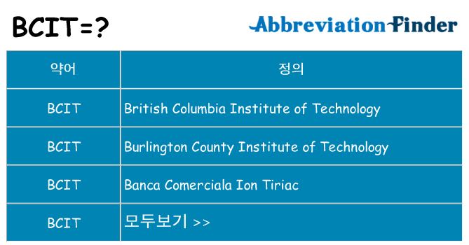 bcit 대 한 무엇을 서가