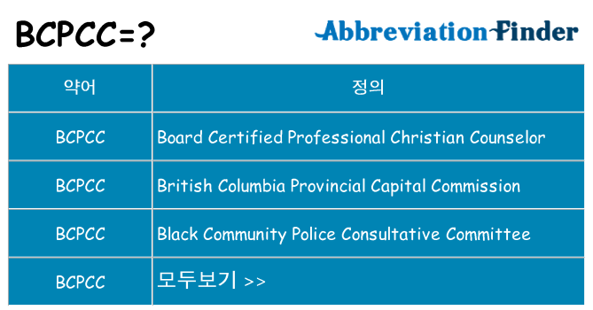 bcpcc 대 한 무엇을 서가