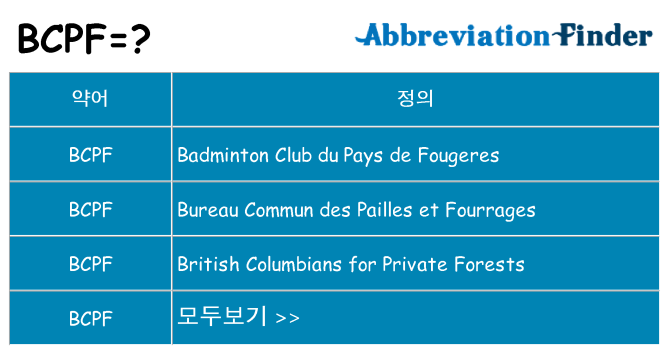 bcpf 대 한 무엇을 서가