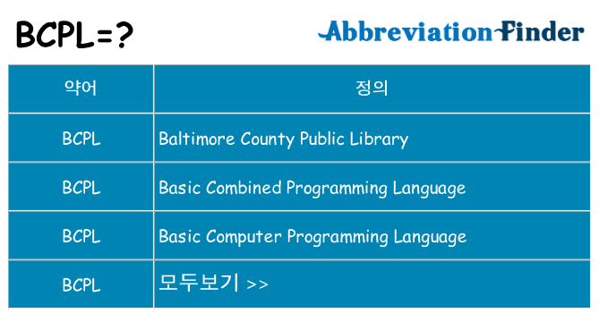 bcpl 대 한 무엇을 서가