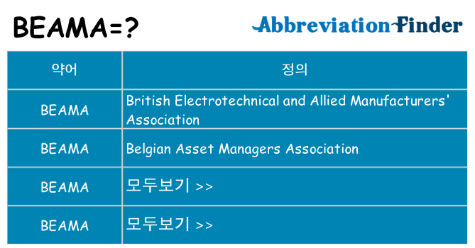 beama 대 한 무엇을 서가