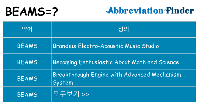beams 대 한 무엇을 서가