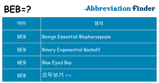 beb 대 한 무엇을 서가