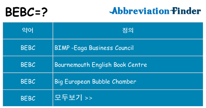 bebc 대 한 무엇을 서가
