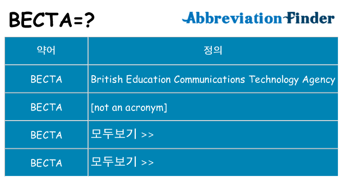becta 대 한 무엇을 서가
