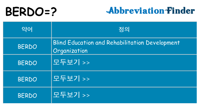 berdo 대 한 무엇을 서가