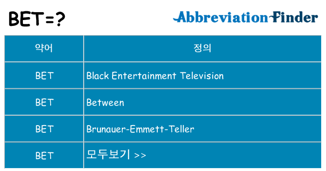 bet 대 한 무엇을 서가