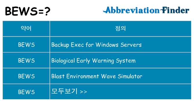 bews 대 한 무엇을 서가