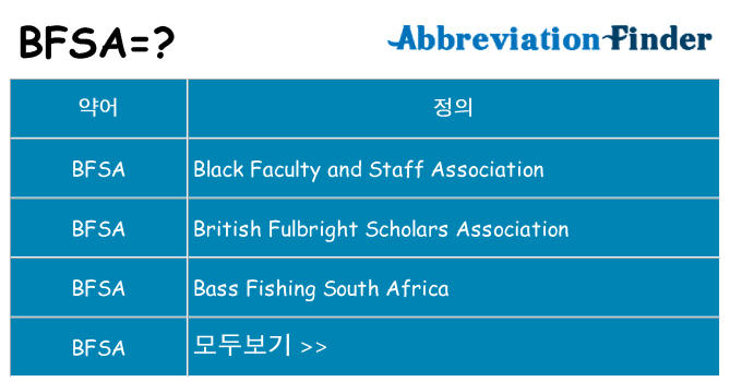 bfsa 대 한 무엇을 서가