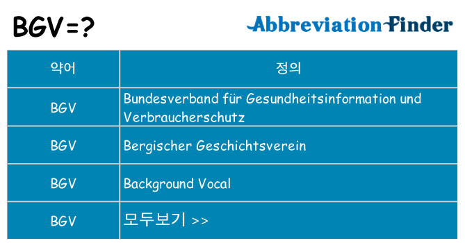 bgv 대 한 무엇을 서가