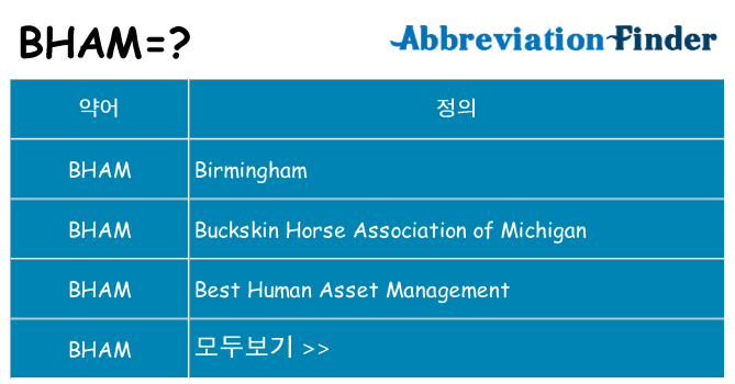 bham 대 한 무엇을 서가