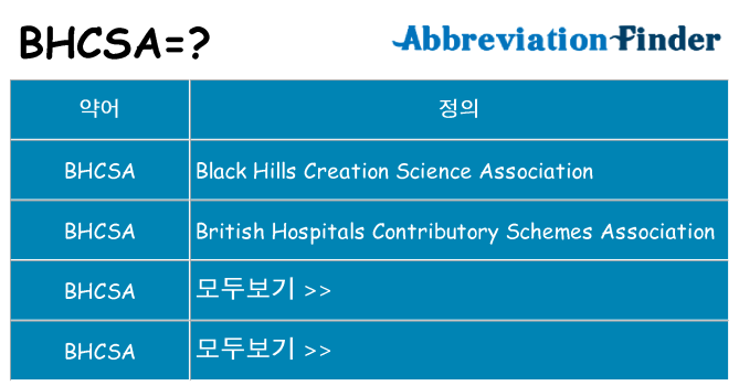 bhcsa 대 한 무엇을 서가