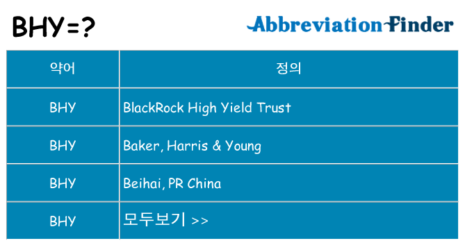 bhy 대 한 무엇을 서가