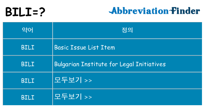 bili 대 한 무엇을 서가