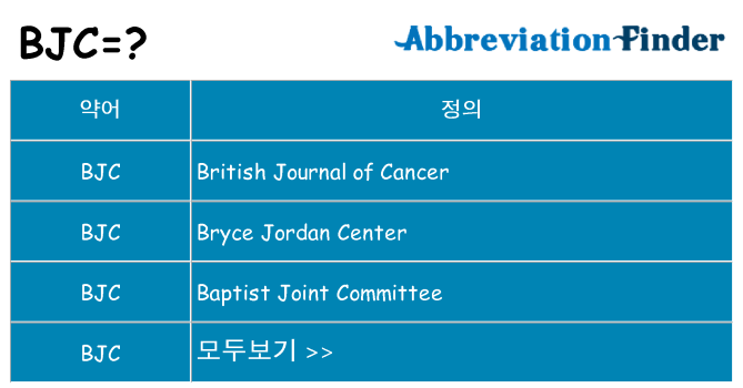 bjc 대 한 무엇을 서가