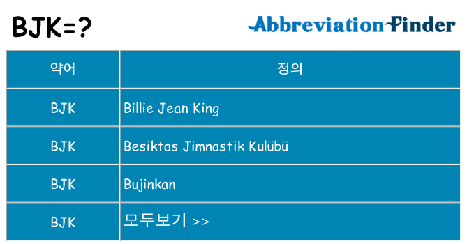 bjk 대 한 무엇을 서가