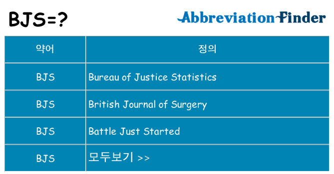bjs 대 한 무엇을 서가
