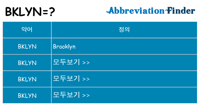 bklyn 대 한 무엇을 서가
