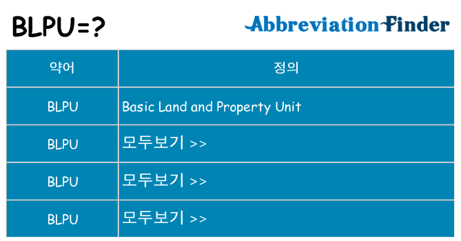 blpu 대 한 무엇을 서가