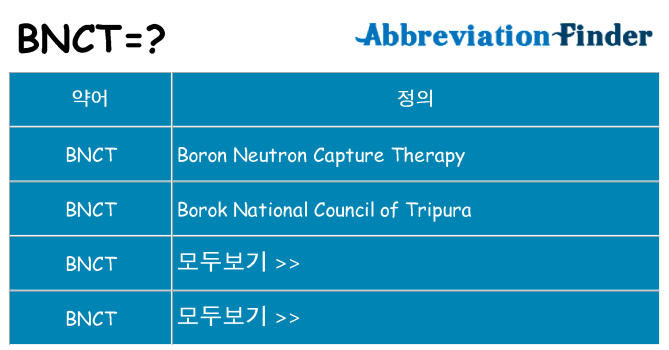 bnct 대 한 무엇을 서가