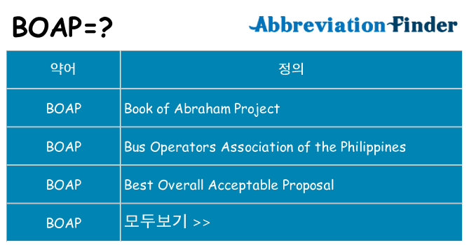 boap 대 한 무엇을 서가