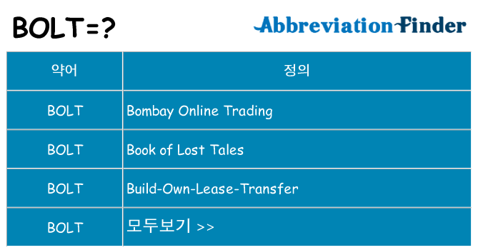 bolt 대 한 무엇을 서가