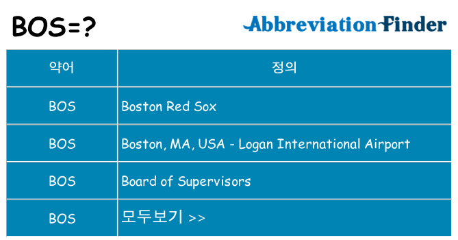 bos 대 한 무엇을 서가
