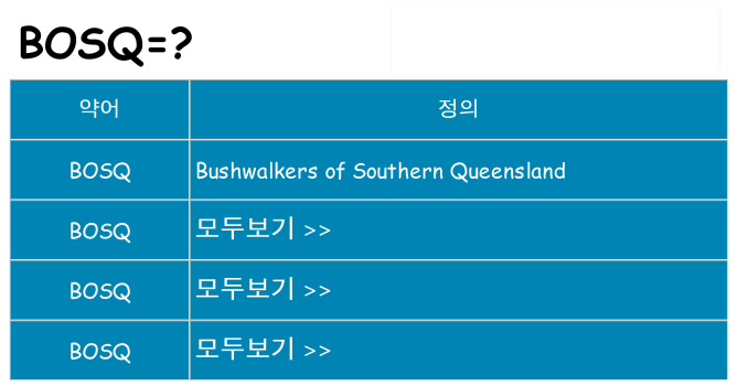 bosq 대 한 무엇을 서가