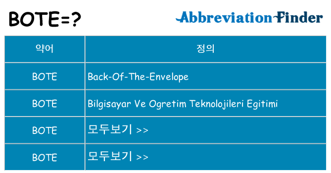 bote 대 한 무엇을 서가
