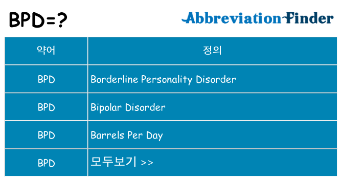 bpd 대 한 무엇을 서가