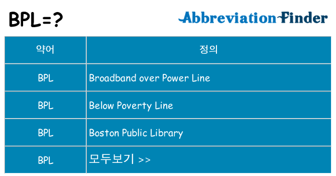 bpl 대 한 무엇을 서가