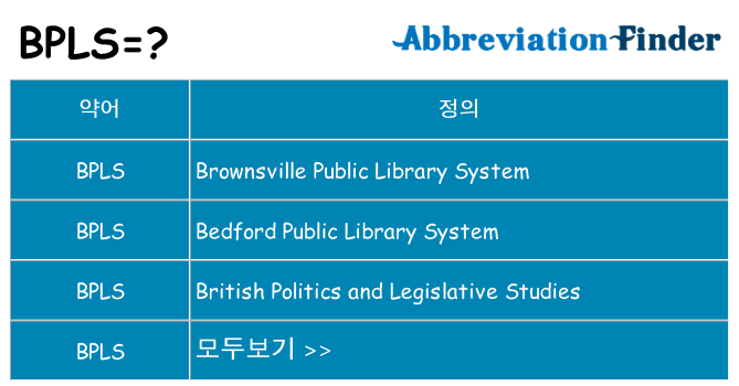 bpls 대 한 무엇을 서가