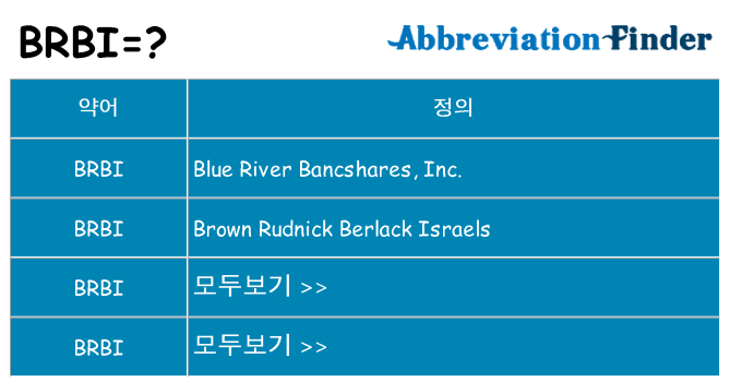 brbi 대 한 무엇을 서가