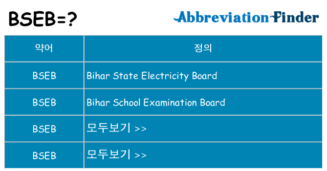 bseb 대 한 무엇을 서가