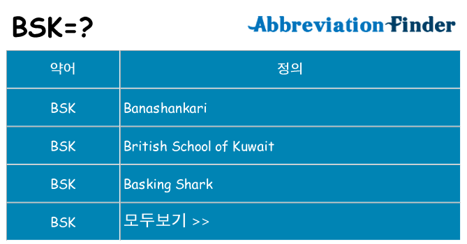 bsk 대 한 무엇을 서가