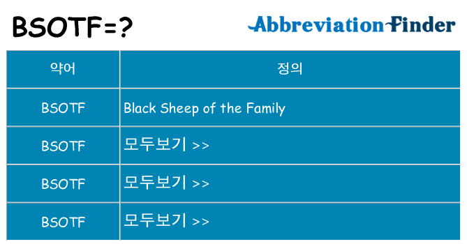 bsotf 대 한 무엇을 서가