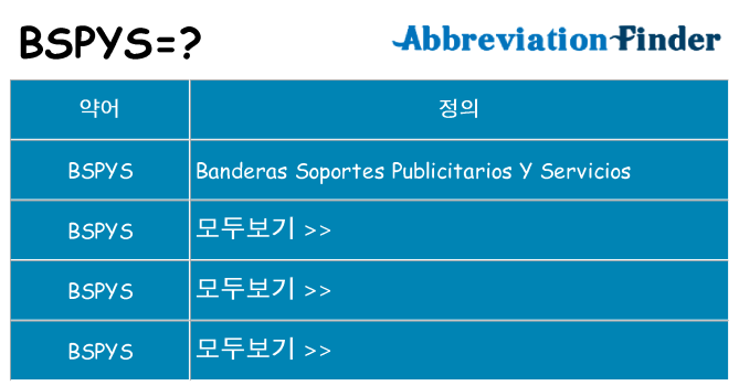 bspys 대 한 무엇을 서가