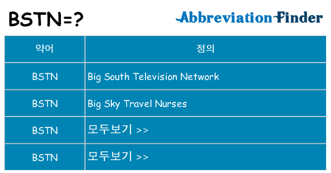 bstn 대 한 무엇을 서가