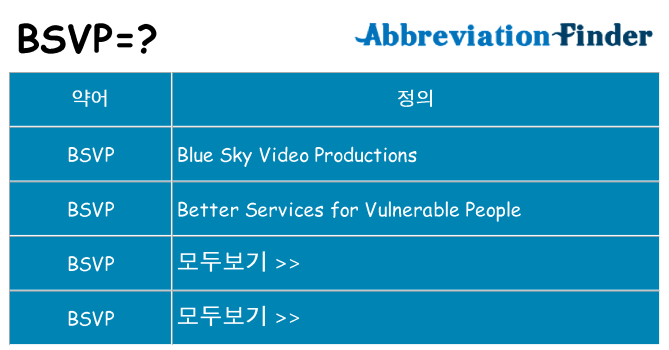 bsvp 대 한 무엇을 서가